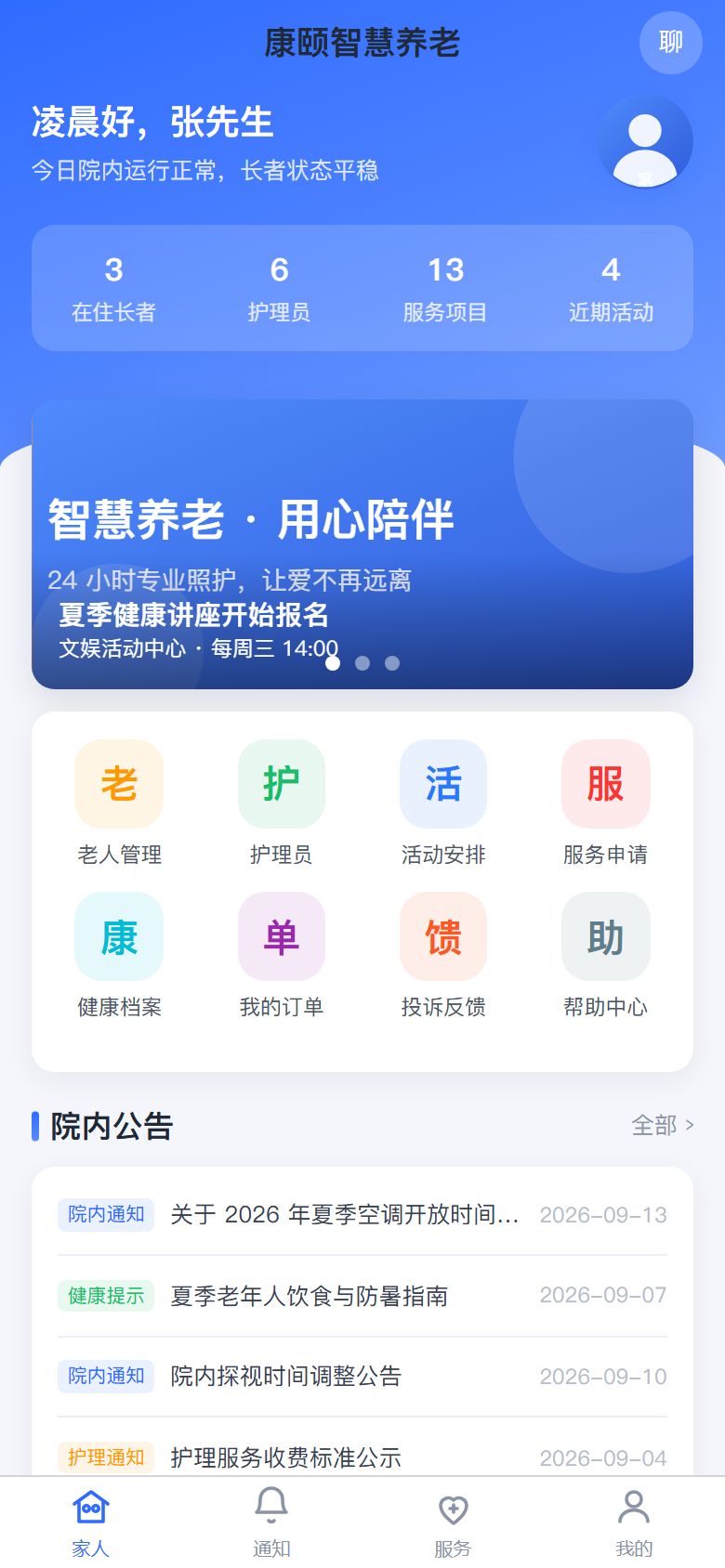 康颐智慧养老院 面向入住长者家属的移动应用，家属可查看长者的健康数据、护理记录、服务订单，在线预约院内增值服务、报名活动、与护理员及院方沟通