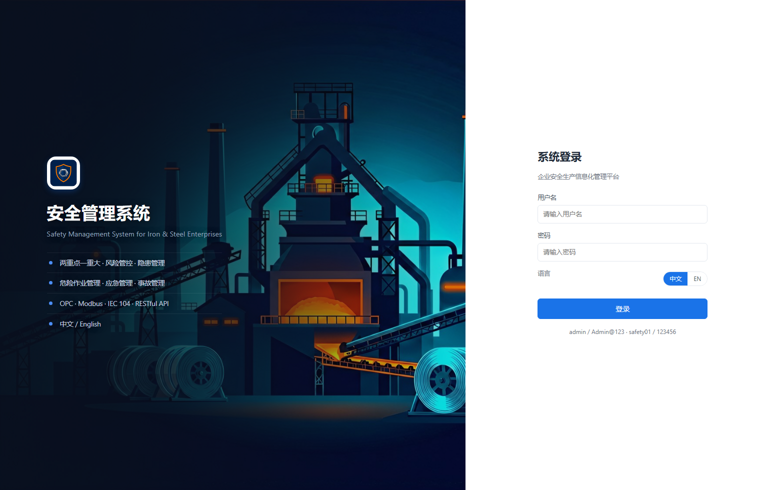 钢铁企业安全生产管理系统是一套基于 B/S 架构的企业安全生产（EHS）管理平台，系统覆盖 19 个安全管理模块，提供隐患管理、危险作业、事故管理等核心业务闭环，支持中英文切换，可离线运行。